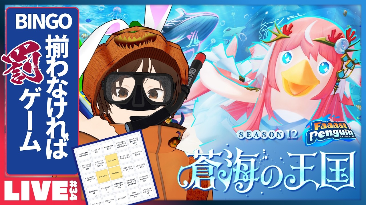 Faaast Penguin Season12 蒼海の王国の配信サムネイル